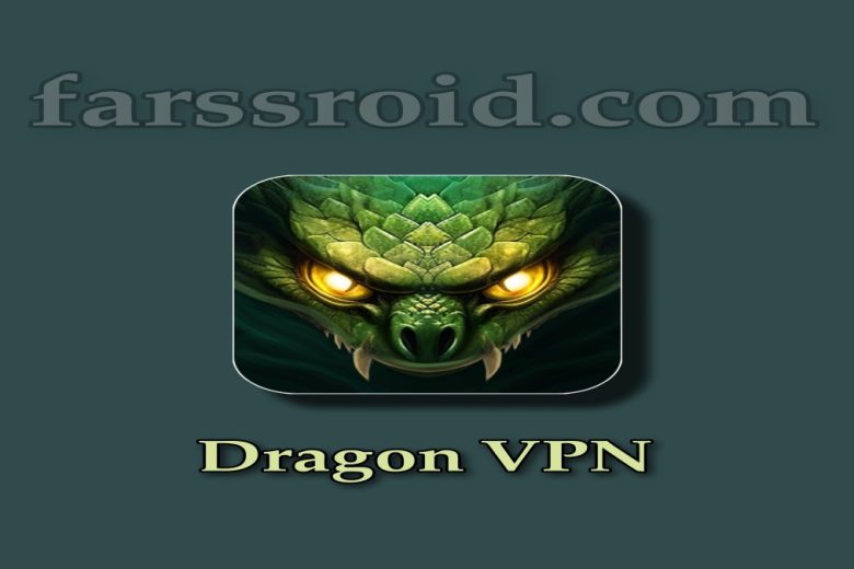 وی پی ان سریع و قوی اژدها یا دراگون Dragon VPN برای آپلود و دانلود