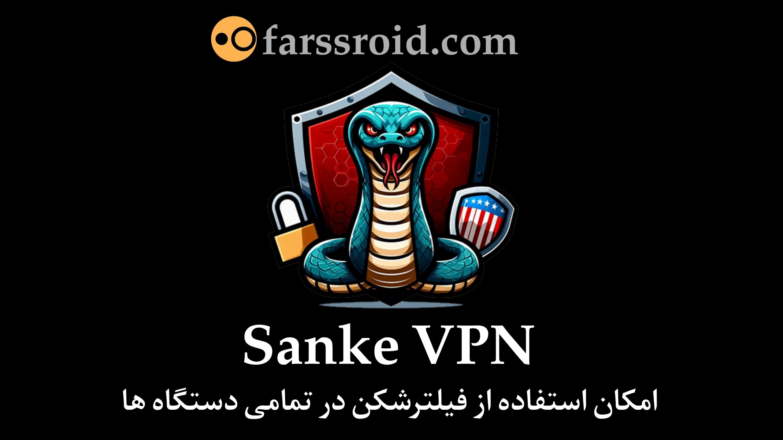 فیلتر شکن فعال مار یا سنیک Snake VPN مخصوص سیم کارت شاتل
