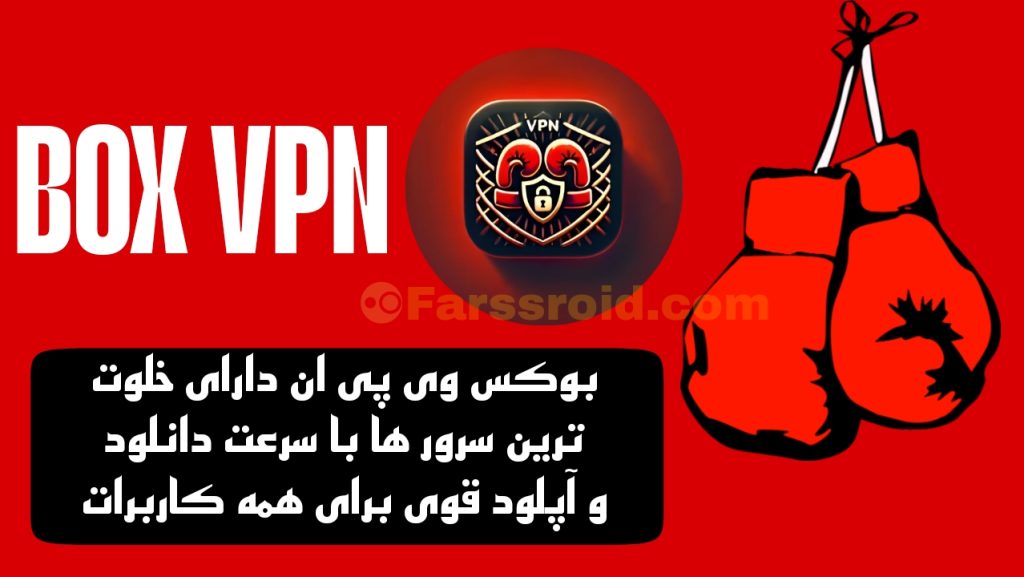 فیلتر شکن مود شده رایگان بوکس وی پی ان BOX VPN برای زنجان
