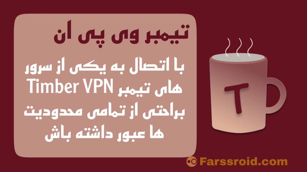 وی پی ان تیمبر رایگان و پرسرعت Timber VPN مخصوص یوتیوب و اینستاگرام