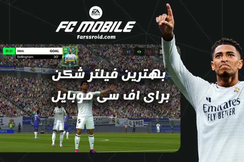 دانلود فیلترشکن برای اف سی موبایل