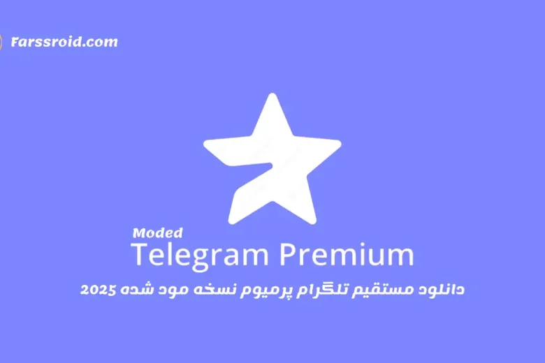 دانلود مستقیم تلگرام پرمیوم نسخه مود شده 2025