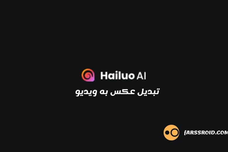 Hailuo AI چیست؟