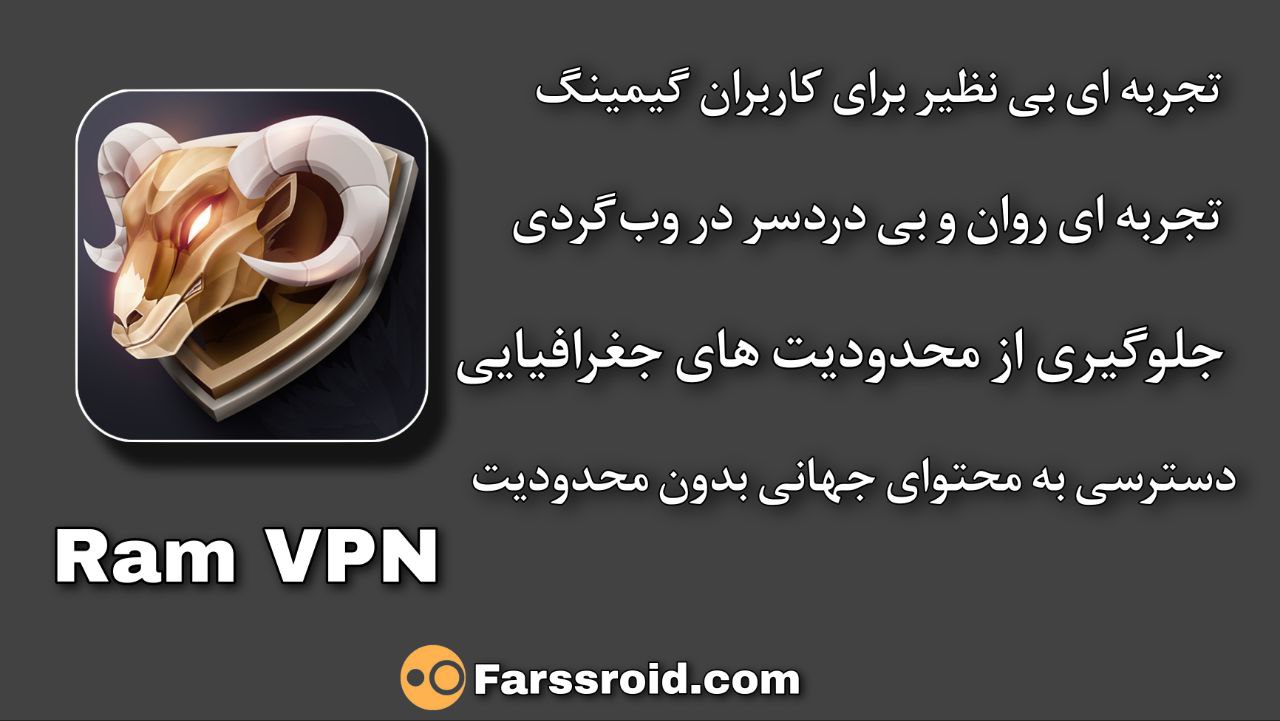 فیلتر شکن قوی رام وی پی ان Ram VPN مخصوص همراه اول و ایرانسل