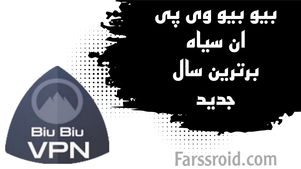 بیو بیو وی پی ان سیاه + دریافت با لینک از گوگل