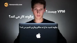 VPN چیست و چگونه کار می کند؟
