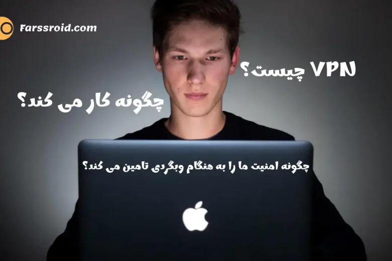 VPN چیست و چگونه کار می کند؟
