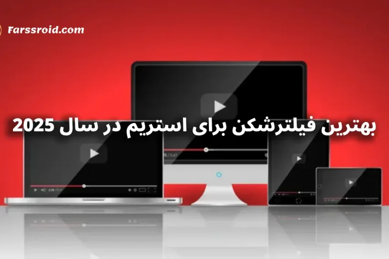 بهترین فیلترشکن برای استریم