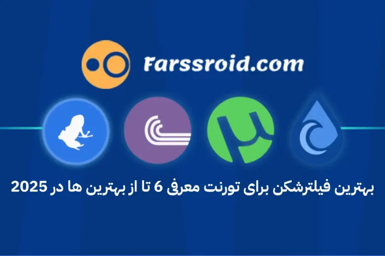 بهترین فیلترشکن برای تورنت