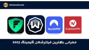 بهترین فیلترشکن گیمینگ 2025