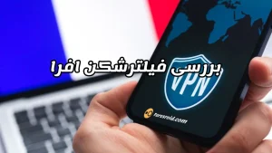 دانلود فیلترشکن افرا