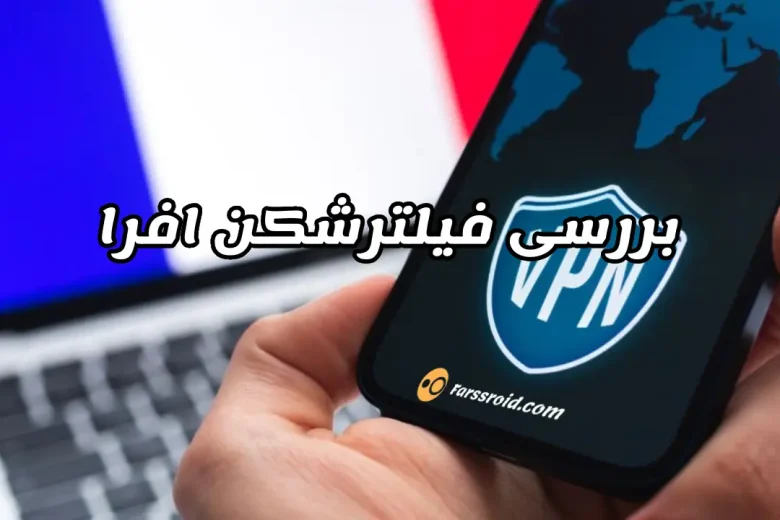 دانلود فیلترشکن افرا