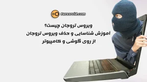 ویروس تروجان چیست؟