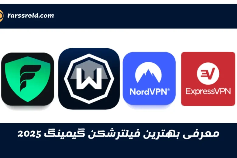 بهترین فیلترشکن گیمینگ 2025
