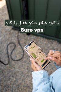 دانلود فیلتر شکن فعال رایگان Suro vpn 