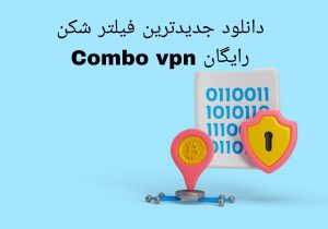 دانلود جدیدترین فیلتر شکن رایگان Combo vpn 