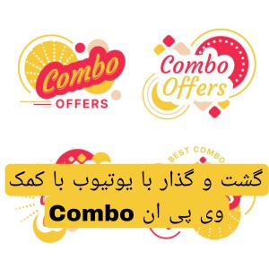 دانلود جدیدترین فیلتر شکن رایگان Combo vpn 