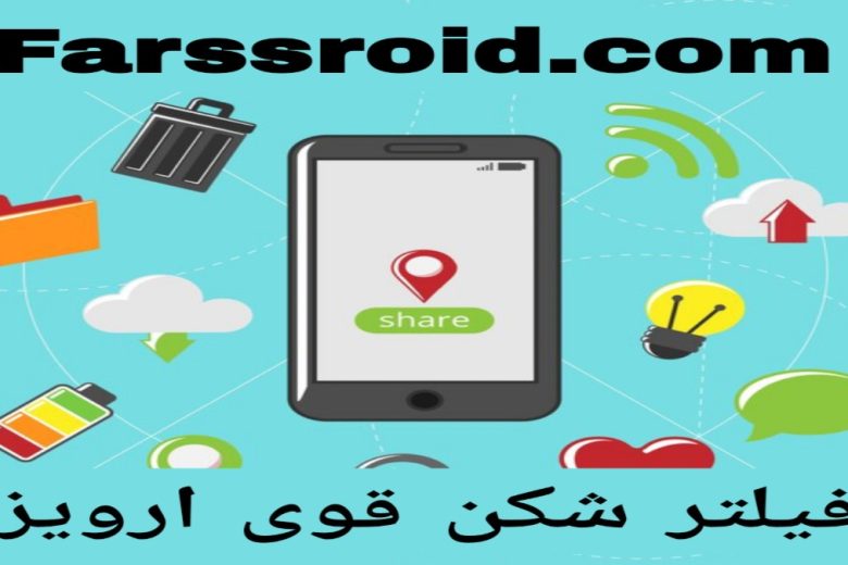 فیلتر شکن پرسرعت قوی ارویز