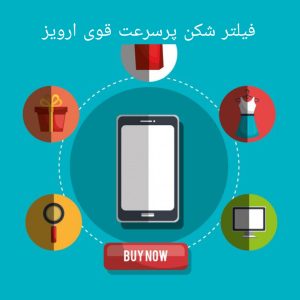 فیلتر شکن پرسرعت قوی ارویز 