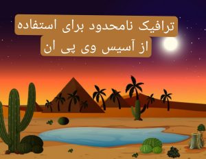 نصب فیلتر شکن قوی پرسرعت در نسخه جدید Oasis VPN