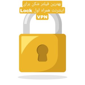 بهترین فیلتر شکن برای اینترنت همراه اول Lock VPN