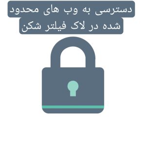 بهترین فیلتر شکن برای اینترنت همراه اول Lock VPN