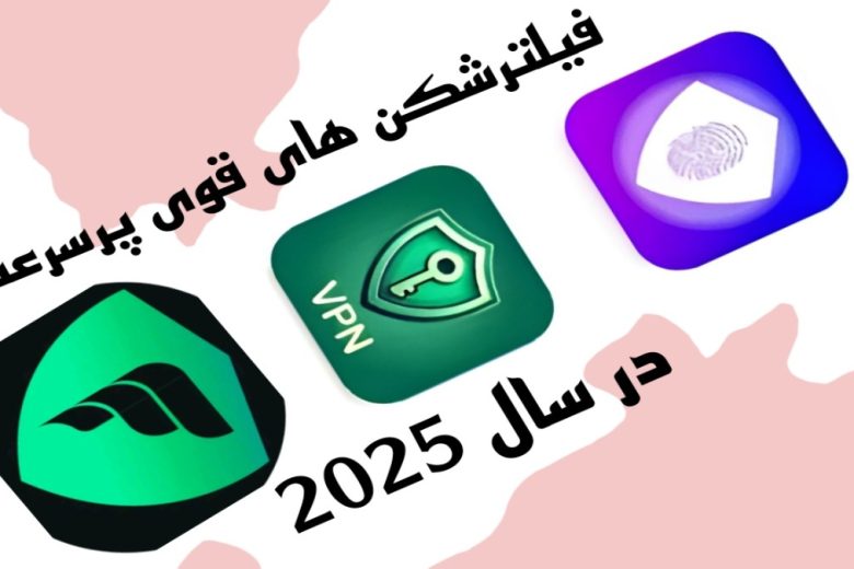دانلود و معرفی 3 فیلترشکن پرسرعت و قوی در سال 2025
