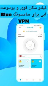 فیلتر شکن قوی و پرسرعت آبی برای سامسونگ Blue VPN