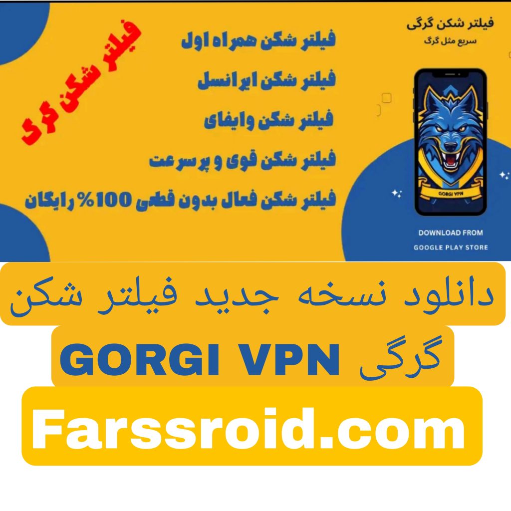 دانلود نسخه جدید فیلتر شکن گرگی GORGI VPN