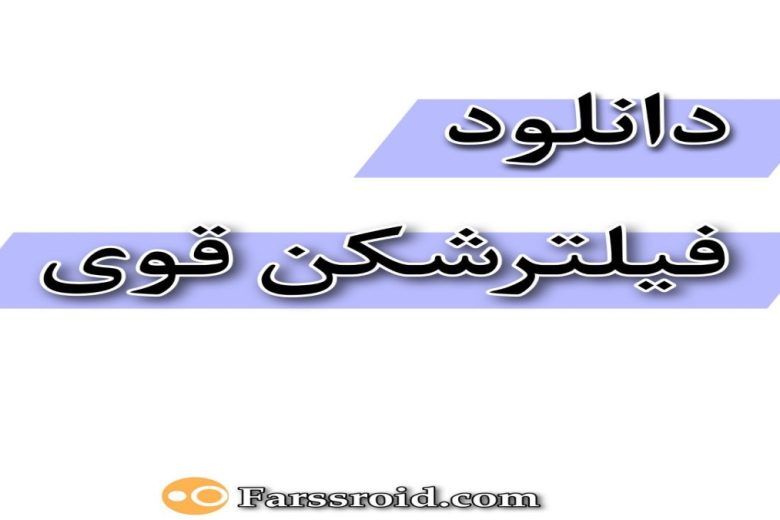 فیلترشکن‌قوی ( فیلتر شکن قوی )