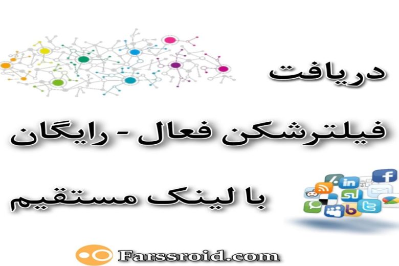 فیلترشکن‌‌فعال - رایگان