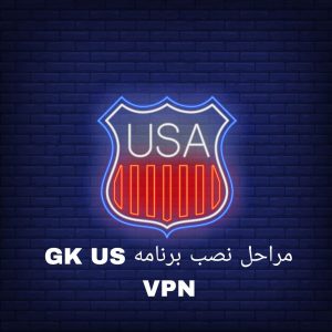 دانلود فیلتر شکن پرسرعت قدرتمند GK US VPN