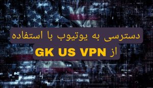 دانلود فیلتر شکن پرسرعت قدرتمند GK US VPN