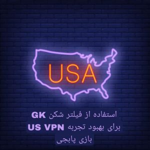 دانلود فیلتر شکن پرسرعت قدرتمند GK US VPN