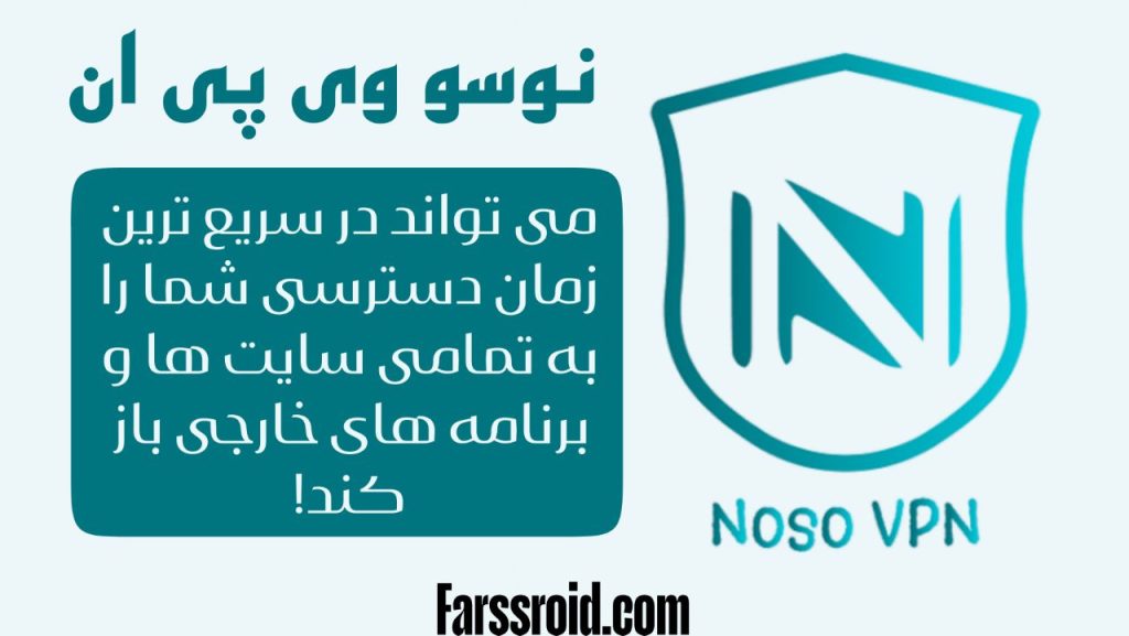 فیلترشکن نوسو وی پی ان Noso VPN مخصوص بازی فورتنایت