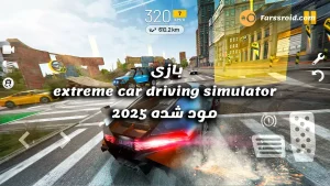 دانلود بازی extreme car driving simulator مود شده