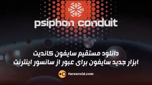 Psiphon Conduit