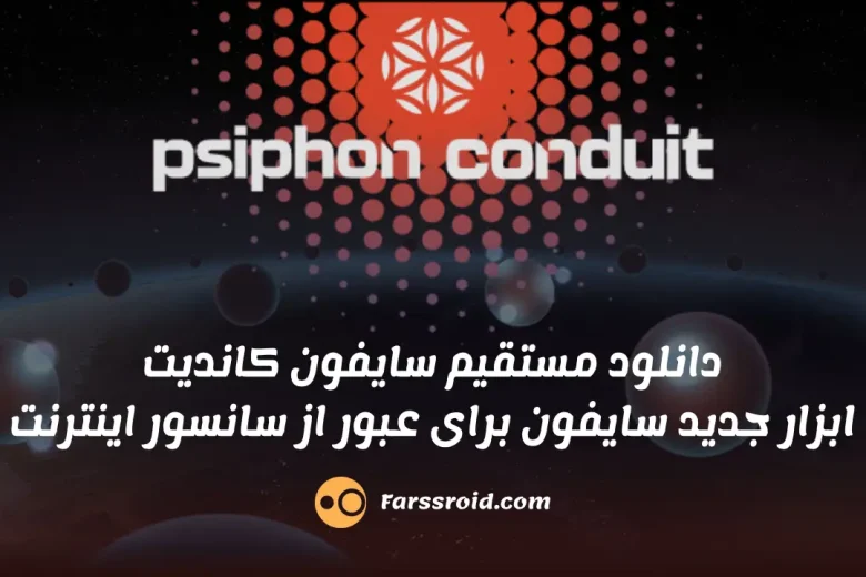Psiphon Conduit