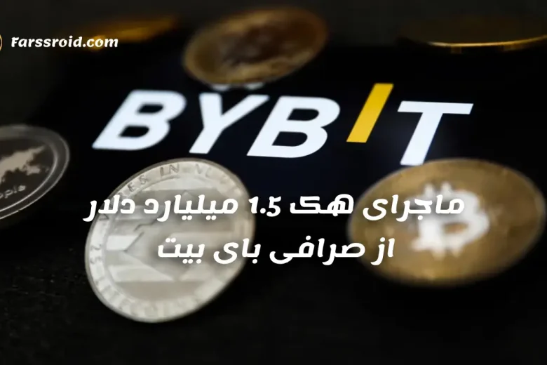 هک صرافی bybit