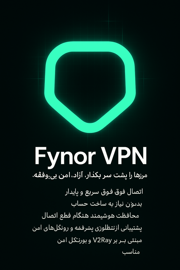 دانلود فیلتر شکن پرسرعت فینور Fynor VPN 