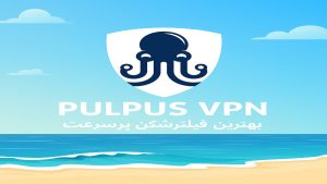 دانلود بهترین فیلتر شکن پالپوس Pulpus VPN